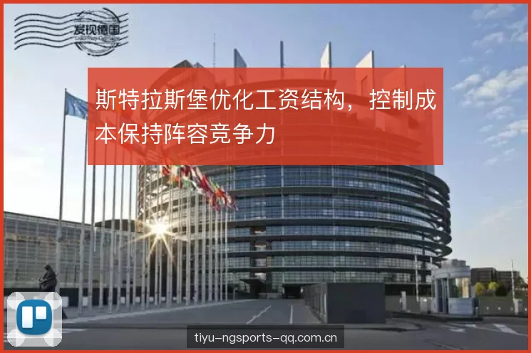 斯特拉斯堡优化工资结构，控制成本保持阵容竞争力