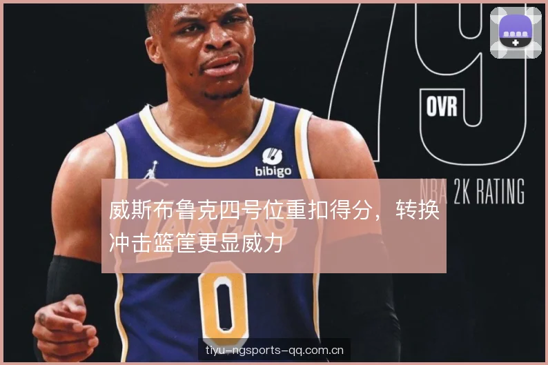 威斯布鲁克四号位重扣得分，转换冲击篮筐更显威力