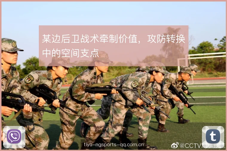 某边后卫战术牵制价值，攻防转换中的空间支点